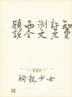 顾西洲许知意小说全文免费阅读