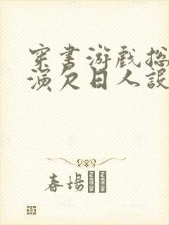 穿书游戏总是扮演欠日人设