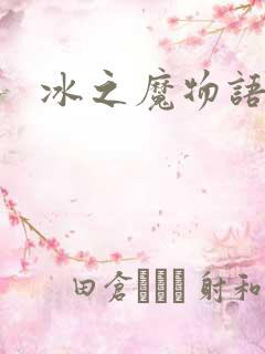 冰之魔物语