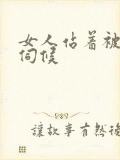 女人站着被舌头伺候