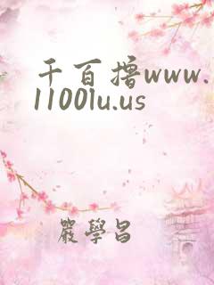 千百撸www.1100lu.us