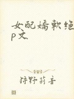 女配娇软绝色np文