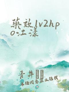 药效1v2hpo江漾