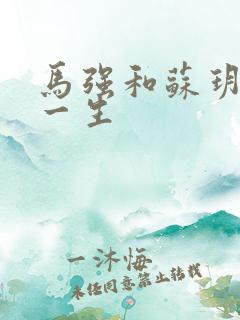 马强和苏玥幸福一生