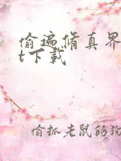 偷遍修真界txt下载