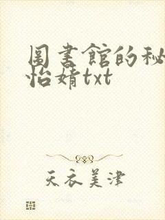 图书馆的秘密程怡婧txt