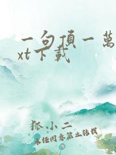 一句顶一万句txt下载