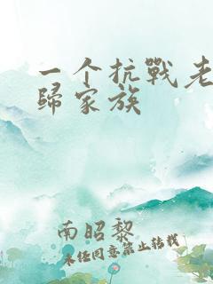 一个抗战老兵回归家族