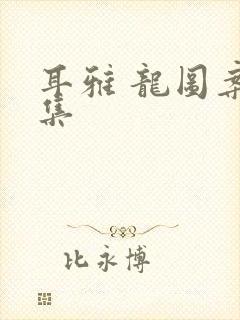 耳雅 龙图案卷集