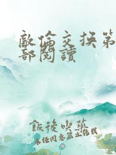 敌伦交换第36部阅读