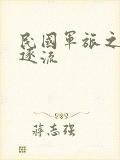 民国军旅之随波逐流