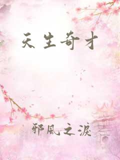 天生奇才