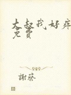 大叔我好疼全文免费