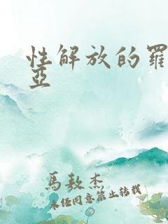 性解放的罗莎莉亚