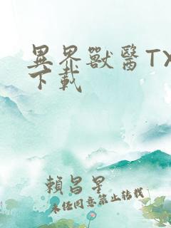 异界兽医TXT下载