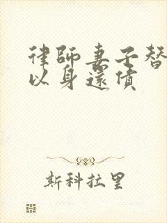 律师妻子替丈夫以身还债