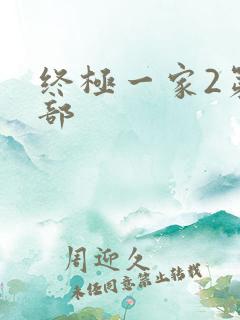 终极一家2第二部