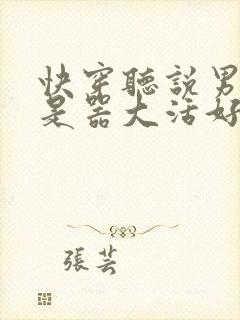 快穿听说男主都是器大活好 小说