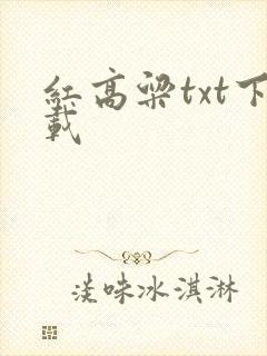 红高粱txt下载