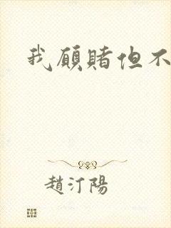 我愿赌但不服输