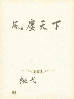 风尘天下