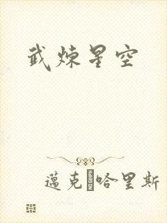 武炼星空