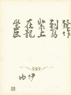 坐在紫到发黑的巨龙上写作业