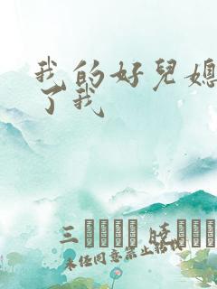 我的好儿媳满足了我