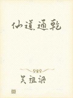 仙道通乾