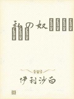 私の奴隷になりなさい
