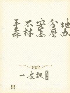 手不安分地探入森林怎么办