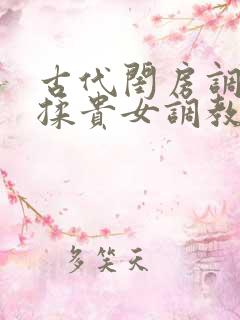 古代闺房调教h揉贵女调教记