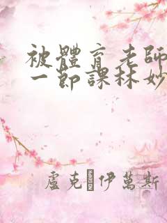 被体育老师c了一节课林妙妙