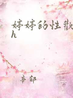 婷婷的性欢日记h