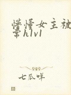 懵懂女主被脔日常h1v1