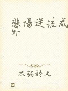 悲伤逆流成河番外