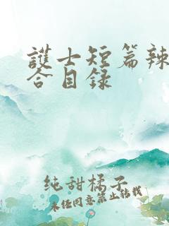 护士短篇辣文集合目录