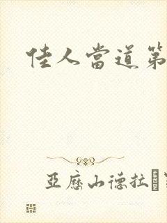 佳人当道第三部