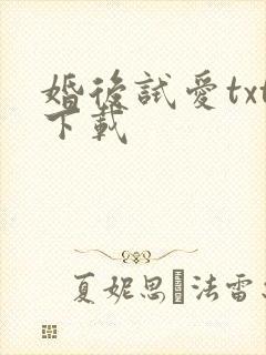 婚后试爱txt下载