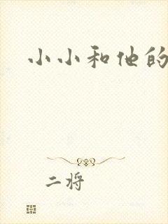 小小和他的爸爸