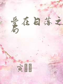 爱在日落之前结局