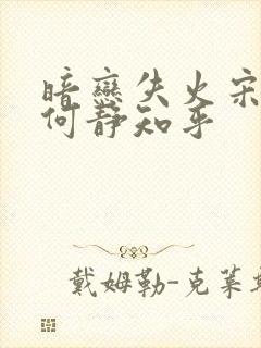 暗恋失火宋千渝何静知乎