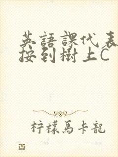 英语课代表让我按到树上C