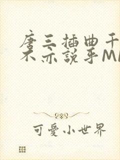 唐三插曲千仞雪不亦说乎MBA