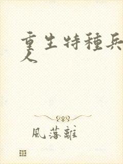 重生特种兵的夫人