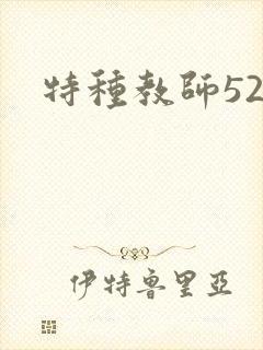 特种教师520