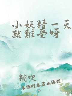 小妖精一天不做就难受呀