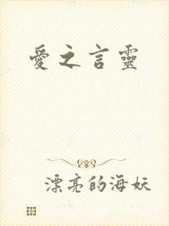 爱之言灵