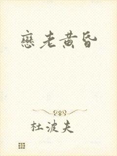 恋老黄昏
