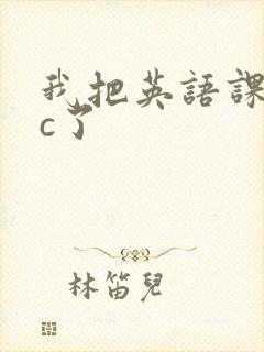 我把英语课代表c了